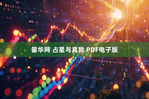 量华网 占星与真我 PDF电子版