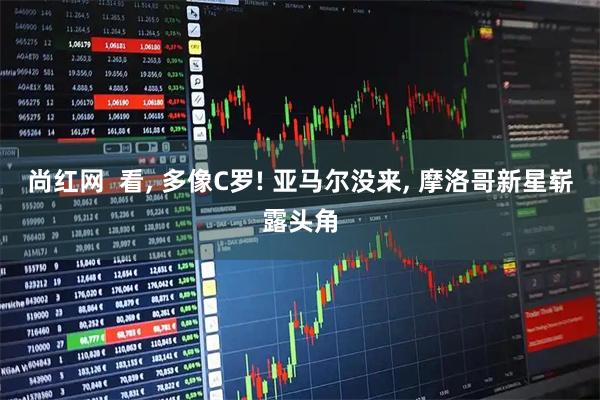 尚红网  看, 多像C罗! 亚马尔没来, 摩洛哥新星崭露头角