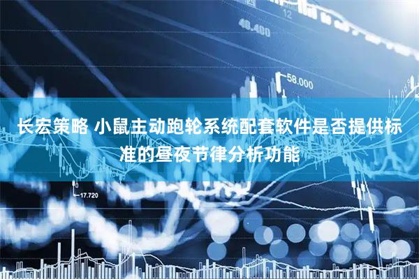 长宏策略 小鼠主动跑轮系统配套软件是否提供标准的昼夜节律分析功能