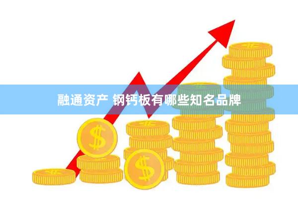 融通资产 钢钙板有哪些知名品牌